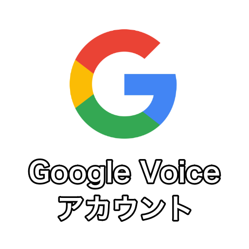 google voice,google,voice,グーグルボイス,アカウント,販売,買う,購入